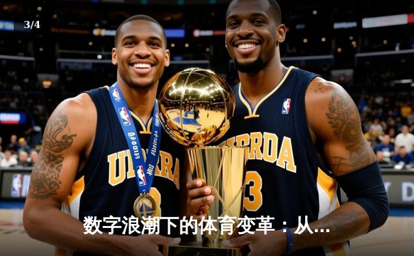 数字浪潮下的体育变革：从赛场激情到指尖未来 - 3