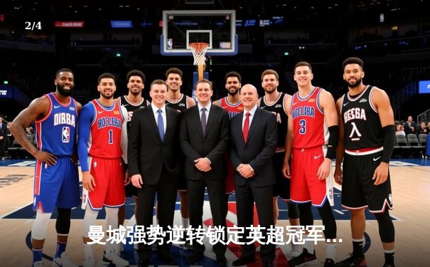 曼城强势逆转锁定英超冠军，德布劳内传射建功 - 2