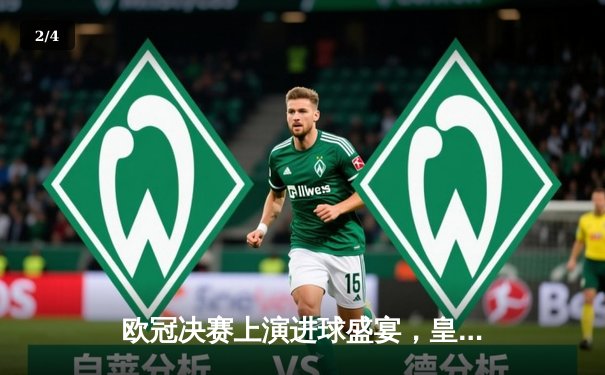 欧冠决赛上演进球盛宴，皇家马德里3-1多特蒙德第15次登顶欧洲之巅 - 2