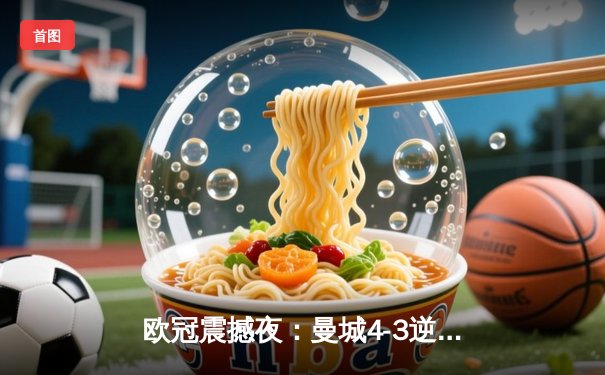 欧冠震撼夜：曼城4-3逆转皇马 德布劳内两射一传主宰伯纳乌