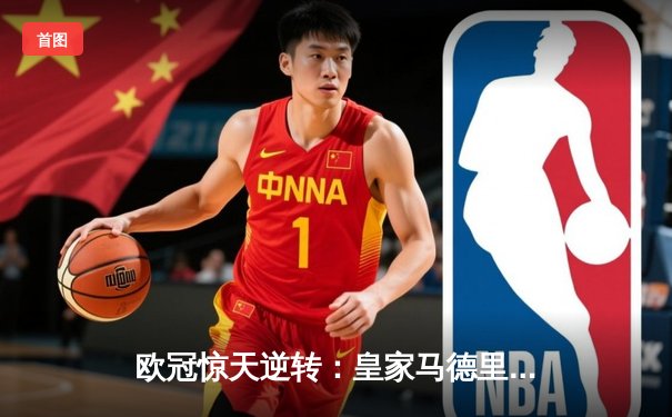 欧冠惊天逆转：皇家马德里补时连入两球3-2淘汰拜仁慕尼黑挺进决赛