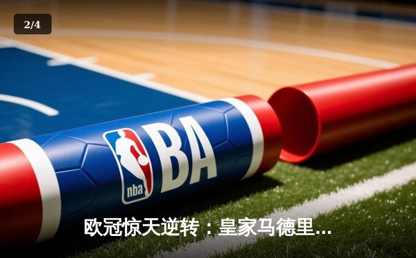 欧冠惊天逆转：皇家马德里补时连入两球3-2淘汰拜仁慕尼黑挺进决赛 - 2