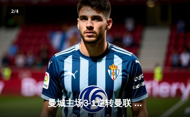 曼城主场3-1逆转曼联 哈兰德双响锁定英超天王山战役 - 2