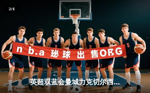 英超双蓝会曼城力克切尔西，哈兰德双响领跑射手榜 - 2