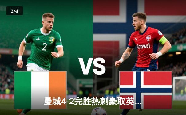 曼城4-2完胜热刺豪取英超五连胜，哈兰德双响领跑射手榜 - 2