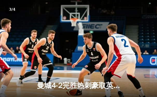曼城4-2完胜热刺豪取英超五连胜，哈兰德双响领跑射手榜 - 3