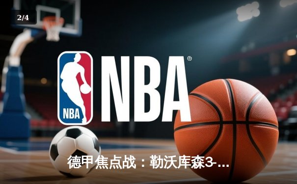 德甲焦点战：勒沃库森3-0完胜拜仁，不败纪录延续至31场 - 2