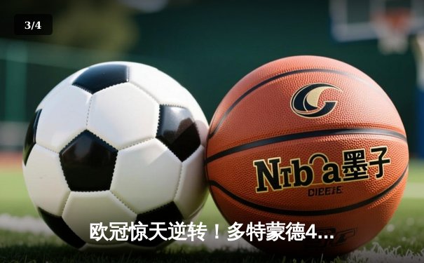 欧冠惊天逆转！多特蒙德4-2马德里竞技，桑乔传射建功胡梅尔斯定乾坤 - 3