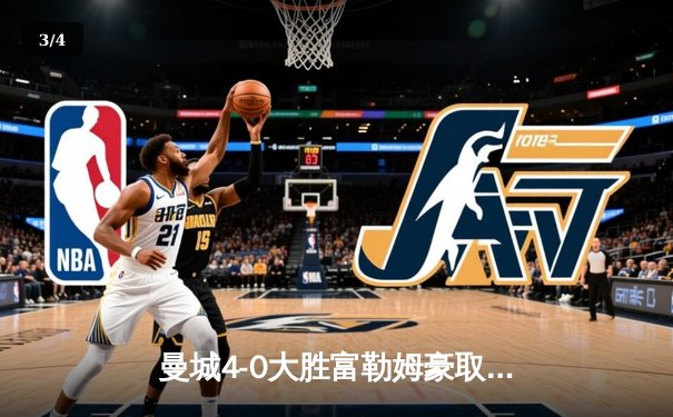 曼城4-0大胜富勒姆豪取六连胜，哈兰德双响加冕英超金靴 - 3