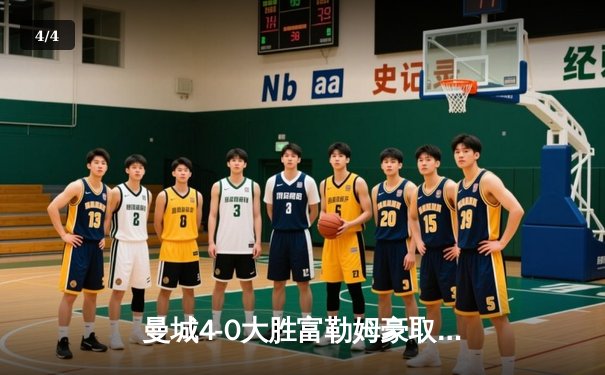 曼城4-0大胜富勒姆豪取六连胜，哈兰德双响加冕英超金靴 - 4