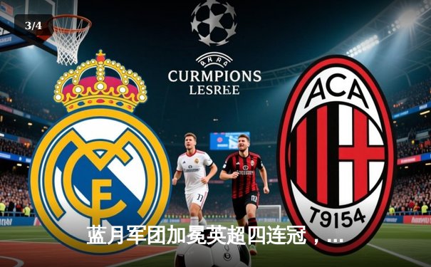 蓝月军团加冕英超四连冠，哈兰德金靴卫冕谱写新纪元 - 3