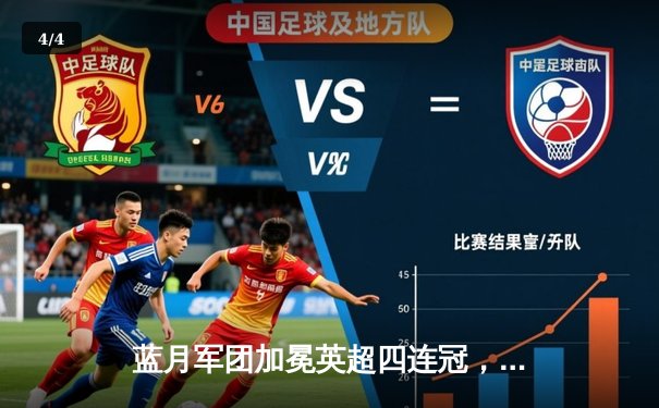 蓝月军团加冕英超四连冠，哈兰德金靴卫冕谱写新纪元 - 4