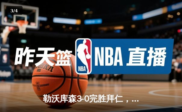 勒沃库森3-0完胜拜仁，赛季不败金身领跑德甲 - 3