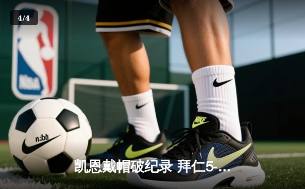 凯恩戴帽破纪录 拜仁5-2大胜奥格斯堡领跑德甲 - 4