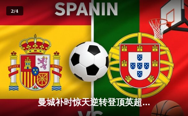 曼城补时惊天逆转登顶英超 哈兰德双响+绝杀创历史纪录 - 2