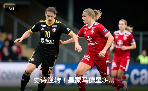 史诗逆转！皇家马德里3-2力克多特蒙德，第16次加冕欧冠之王 - 3