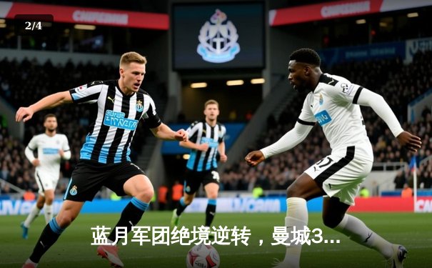 蓝月军团绝境逆转，曼城3-1客胜塞维利亚锁定小组头名 - 2