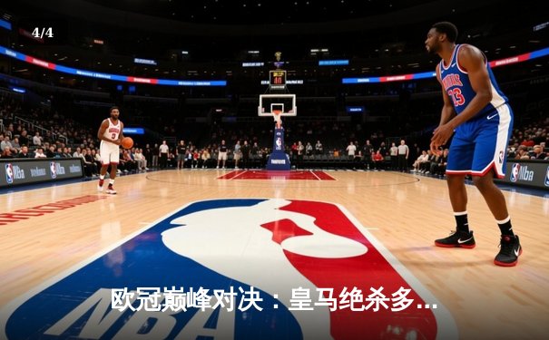 欧冠巅峰对决：皇马绝杀多特蒙德，第15次捧起大耳朵杯 - 4