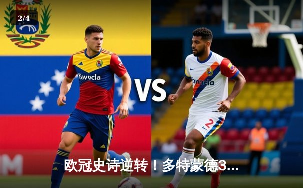 欧冠史诗逆转！多特蒙德3-2绝杀马竞，罗伊斯传射建功燃爆威斯特法伦 - 2