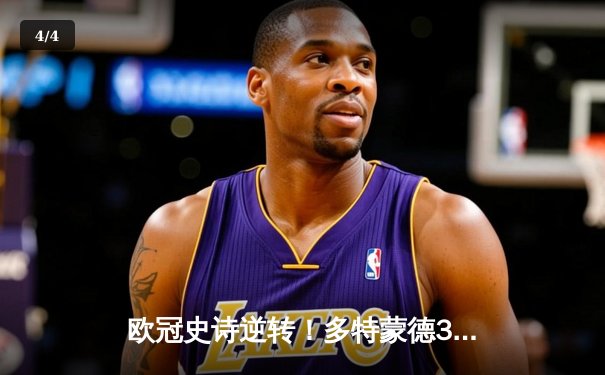 欧冠史诗逆转！多特蒙德3-2绝杀马竞，罗伊斯传射建功燃爆威斯特法伦 - 4