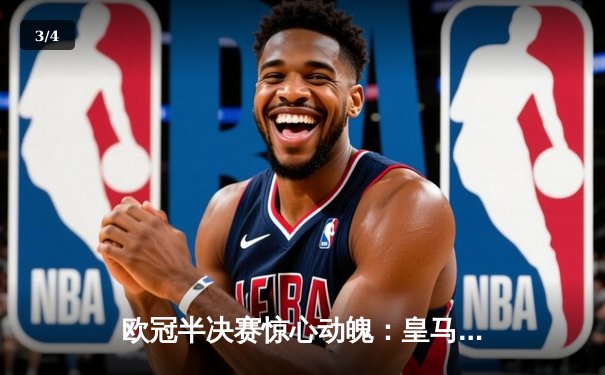 欧冠半决赛惊心动魄：皇马3-2逆转拜仁，贝林厄姆绝杀点燃伯纳乌 - 3