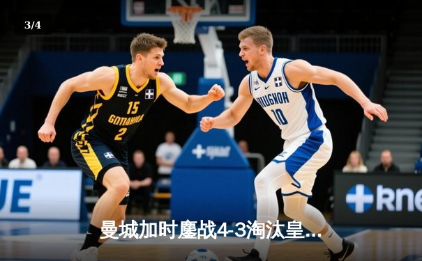 曼城加时鏖战4-3淘汰皇马，德布劳内传射建功创纪录晋级决赛 - 3