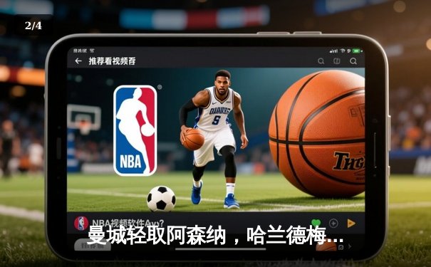 曼城轻取阿森纳，哈兰德梅开二度宣告王者归来 - 2