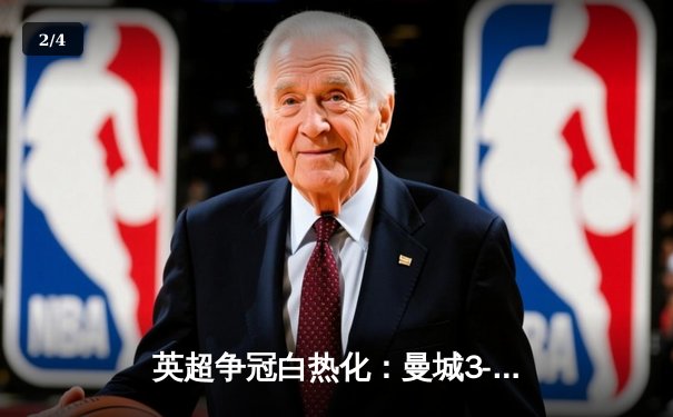 英超争冠白热化：曼城3-1逆转曼联，哈兰德双响领跑射手榜 - 2