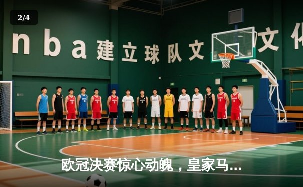 欧冠决赛惊心动魄，皇家马德里2-1力克多特蒙德，维尼修斯传射建功 - 2