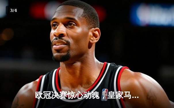 欧冠决赛惊心动魄，皇家马德里2-1力克多特蒙德，维尼修斯传射建功 - 3