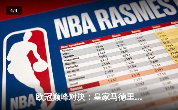 欧冠巅峰对决：皇家马德里补时绝杀曼城，总比分5-4惊险晋级四强 - 4