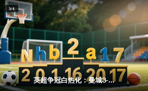 英超争冠白热化：曼城3-1逆转曼联，哈兰德双响领跑射手榜 - 3
