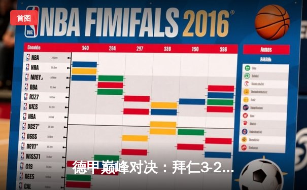 德甲巅峰对决：拜仁3-2险胜多特，凯恩双响领跑射手榜