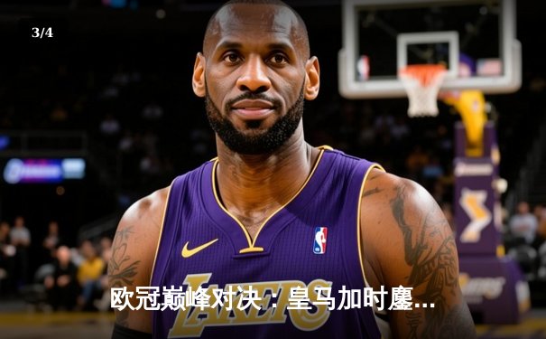 欧冠巅峰对决：皇马加时鏖战3-2力克拜仁，本泽马戴帽导演惊天逆转 - 3