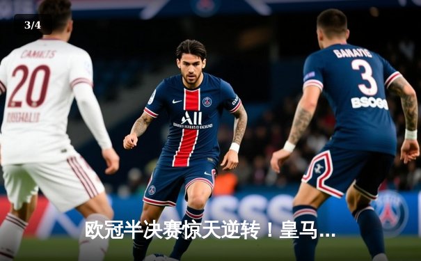 欧冠半决赛惊天逆转！皇马3-1拜仁，维尼修斯双响导演伯纳乌奇迹 - 3