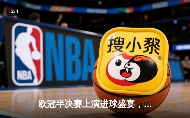 欧冠半决赛上演进球盛宴，皇马3-3拜仁惊险晋级决赛 - 2