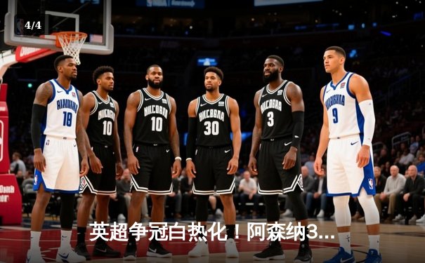 英超争冠白热化！阿森纳3-1力克曼联，萨卡传射建功 - 4