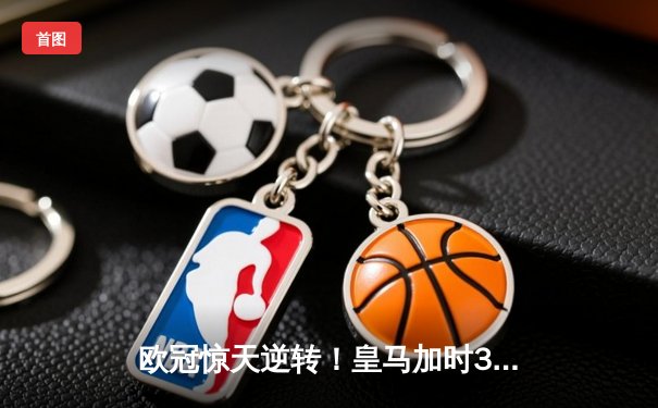 欧冠惊天逆转！皇马加时3-1绝杀曼城 本泽马点射定江山