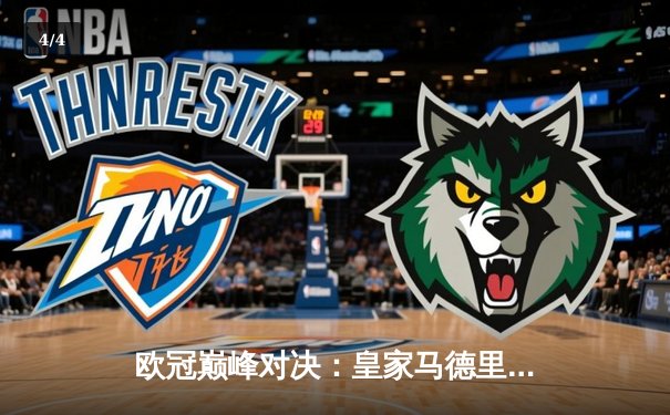 欧冠巅峰对决：皇家马德里加时鏖战3-2力克拜仁慕尼黑，本泽马戴帽创奇迹 - 4