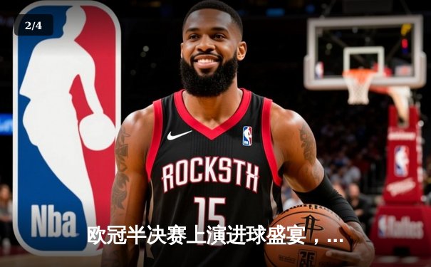 欧冠半决赛上演进球盛宴，皇马加时绝杀拜仁挺进决赛 - 2