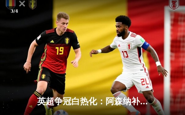 英超争冠白热化：阿森纳补时绝杀曼联，萨卡传射建功 - 3