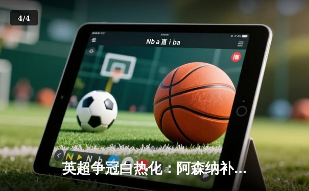 英超争冠白热化：阿森纳补时绝杀曼联，萨卡传射建功 - 4