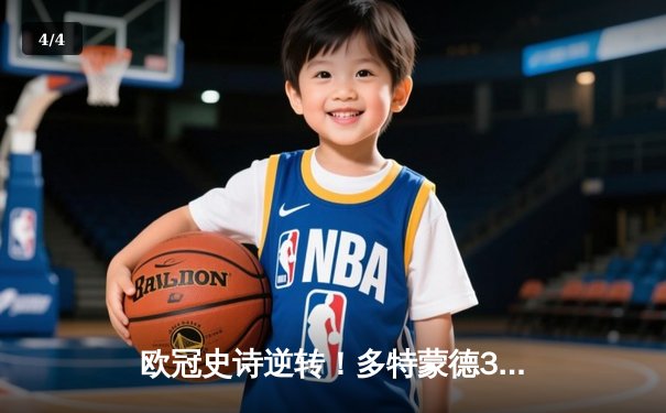 欧冠史诗逆转！多特蒙德3-2绝杀马竞，萨比策传射建功 - 4