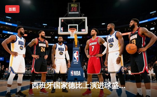 西班牙国家德比上演进球盛宴，皇马3-2绝杀巴萨登顶西甲积分榜