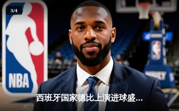 西班牙国家德比上演进球盛宴，皇马3-2绝杀巴萨登顶西甲积分榜 - 3