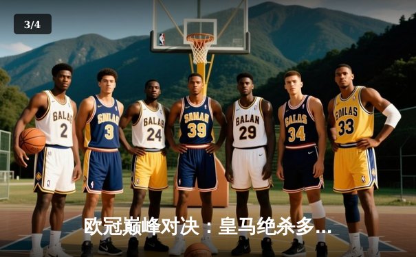 欧冠巅峰对决：皇马绝杀多特蒙德，第15次捧起大耳朵杯 - 3