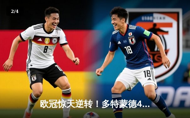 欧冠惊天逆转！多特蒙德4-2淘汰马竞，萨比策传射建功 - 2