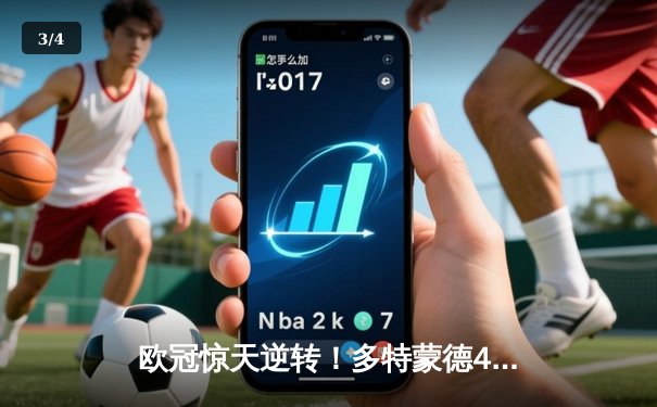 欧冠惊天逆转！多特蒙德4-2淘汰马竞，萨比策传射建功 - 3