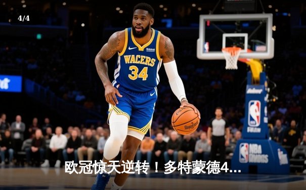 欧冠惊天逆转！多特蒙德4-2淘汰马竞，萨比策传射建功 - 4