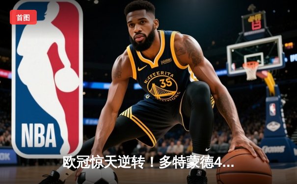 欧冠惊天逆转！多特蒙德4-2淘汰马竞，萨比策传射建功